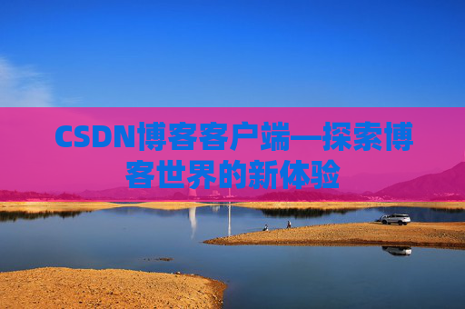 CSDN博客客户端—探索博客世界的新体验
